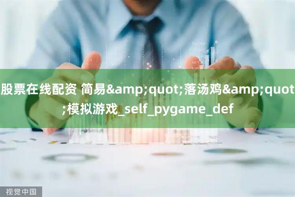 股票在线配资 简易"落汤鸡"模拟游戏_self_pygame_def